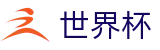 2026世界杯预测(FIFA World Cup)实时赛事平台